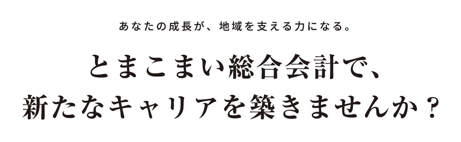 新たなキャリアを築きませんか？